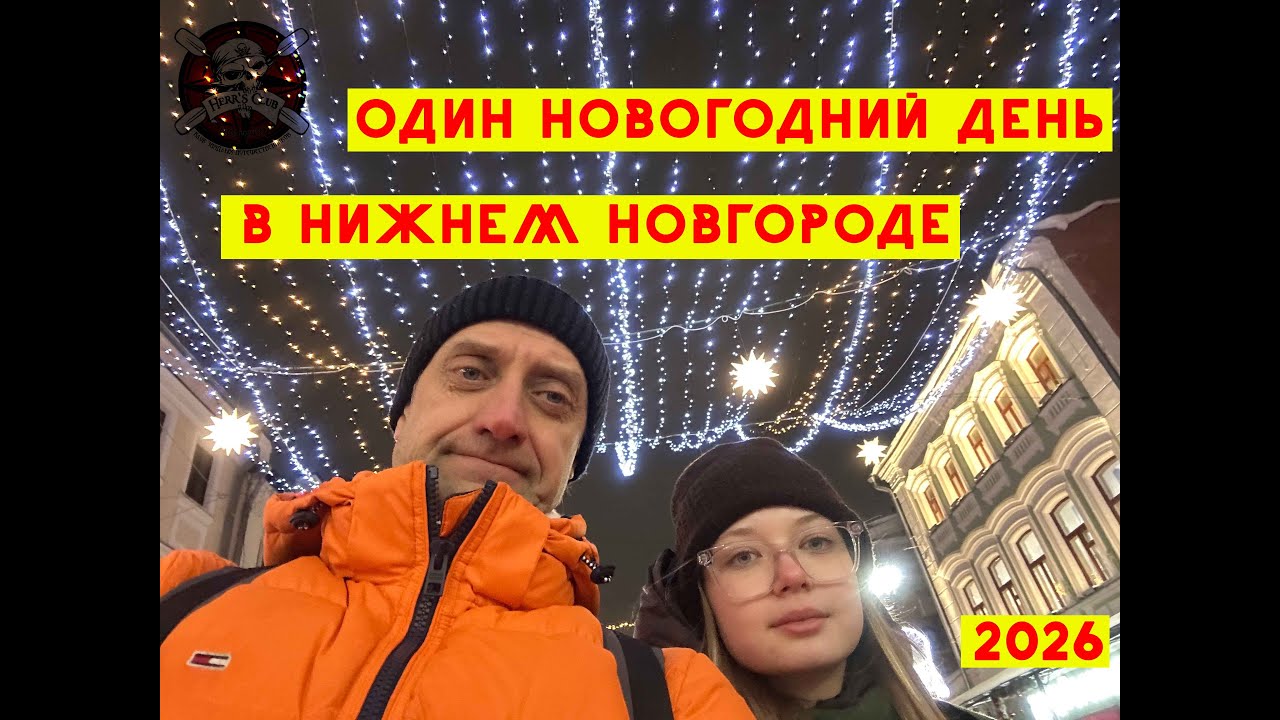 Один новогодний день в Нижнем Новгороде