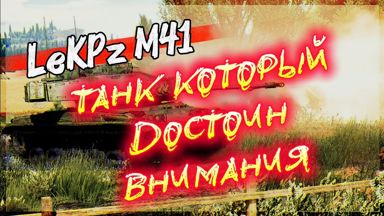 WAR THUNDER MOBILE - LeKPz M41 Достоин Внимания 