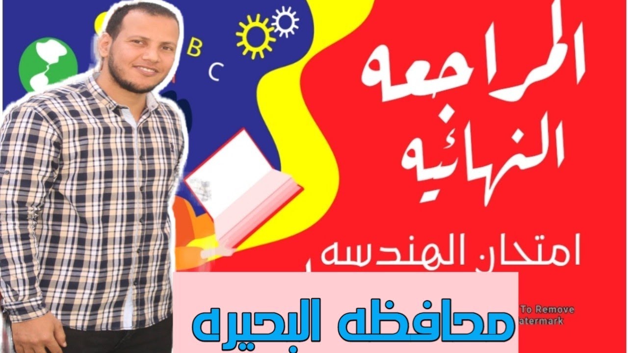 حل امتحان الهندسه محافظه البحيره ٢٠٢٢ الترم التاني