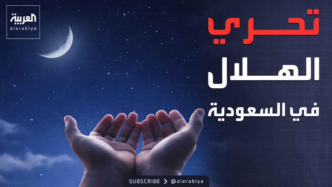 نشرة الرابعة ترصد استعدادات تحري هلال شهر رمضان في السعودية