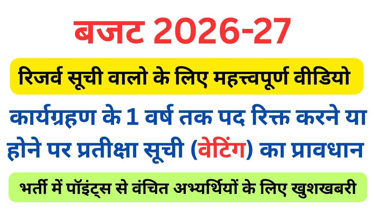 किसी भर्ती में कार्यग्रहण के 1 वर्ष तक पद रिक्त करने या होने पर प्रतीक्षा सूची (वेटिंग) का प्रावधान🤔