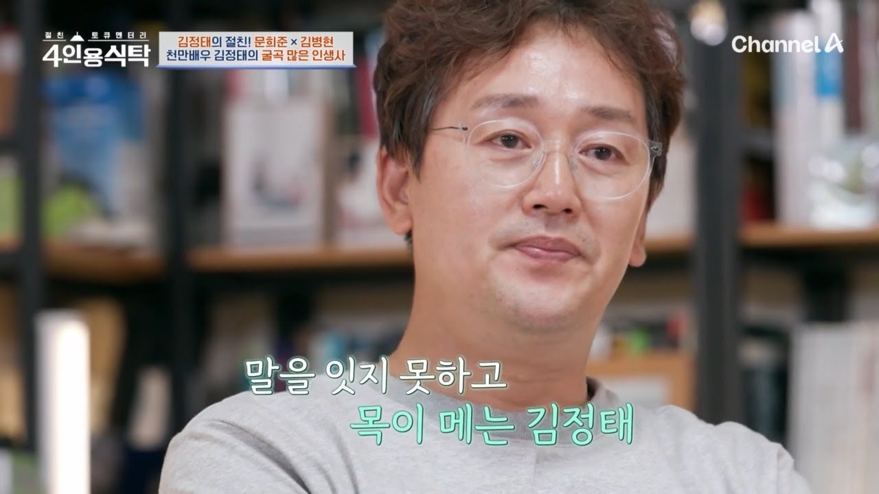현실과의 괴리를 느꼈던 김정태! ＂내 삶은 여기까지인가?＂ 굴곡 많은 그의 인생사 | 절친 토큐멘터리 4인용식탁 98 회