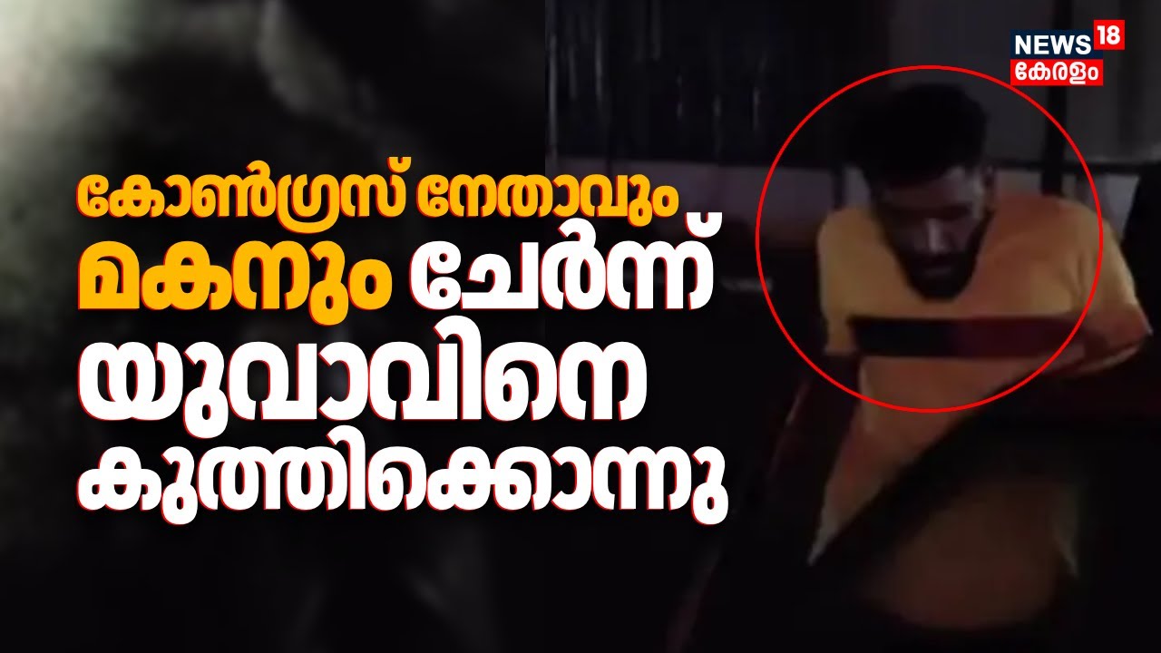 Congress നേതാവും മകനും ചേർന്ന് യുവാവിനെ കുത്തിക്കൊന്നു | Kottayam Murder Case | Puthuppally