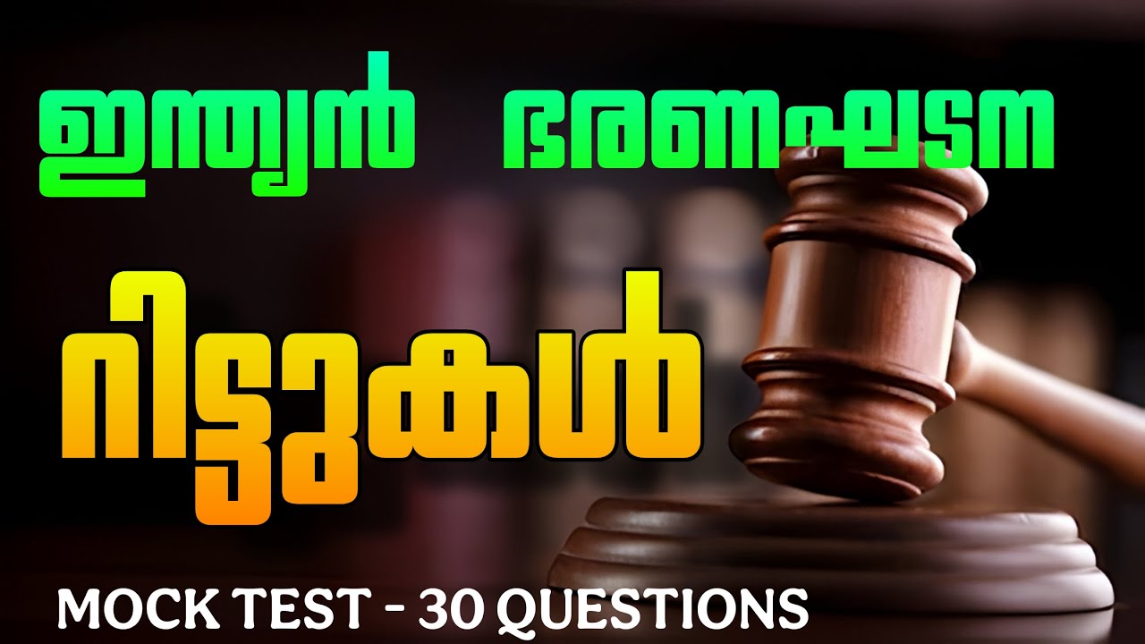 ഇന്ത്യൻ ഭരണഘടന റിട്ടുകൾ | Indian Constitution | Writs | Mock Test #keralapsc #mocktest #psc
