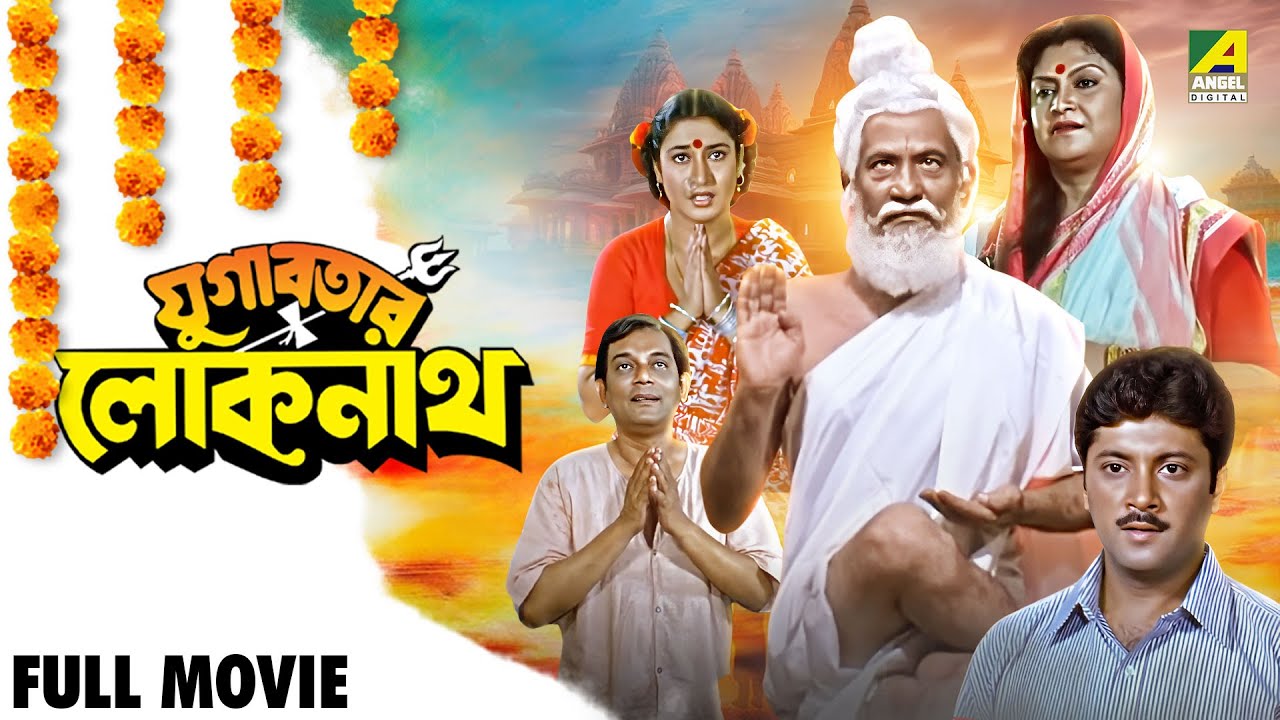 Yugabatar Lokenath - Full Movie | Abhishek Chatterjee | Satabdi Roy