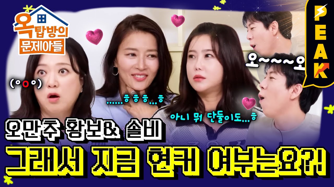 [#피크타임] 오래된 만남을 추구하는 황보 & 솔비, 현커가 있다? 없다? | #옥탑방의문제아들 | KBS 250828 방송