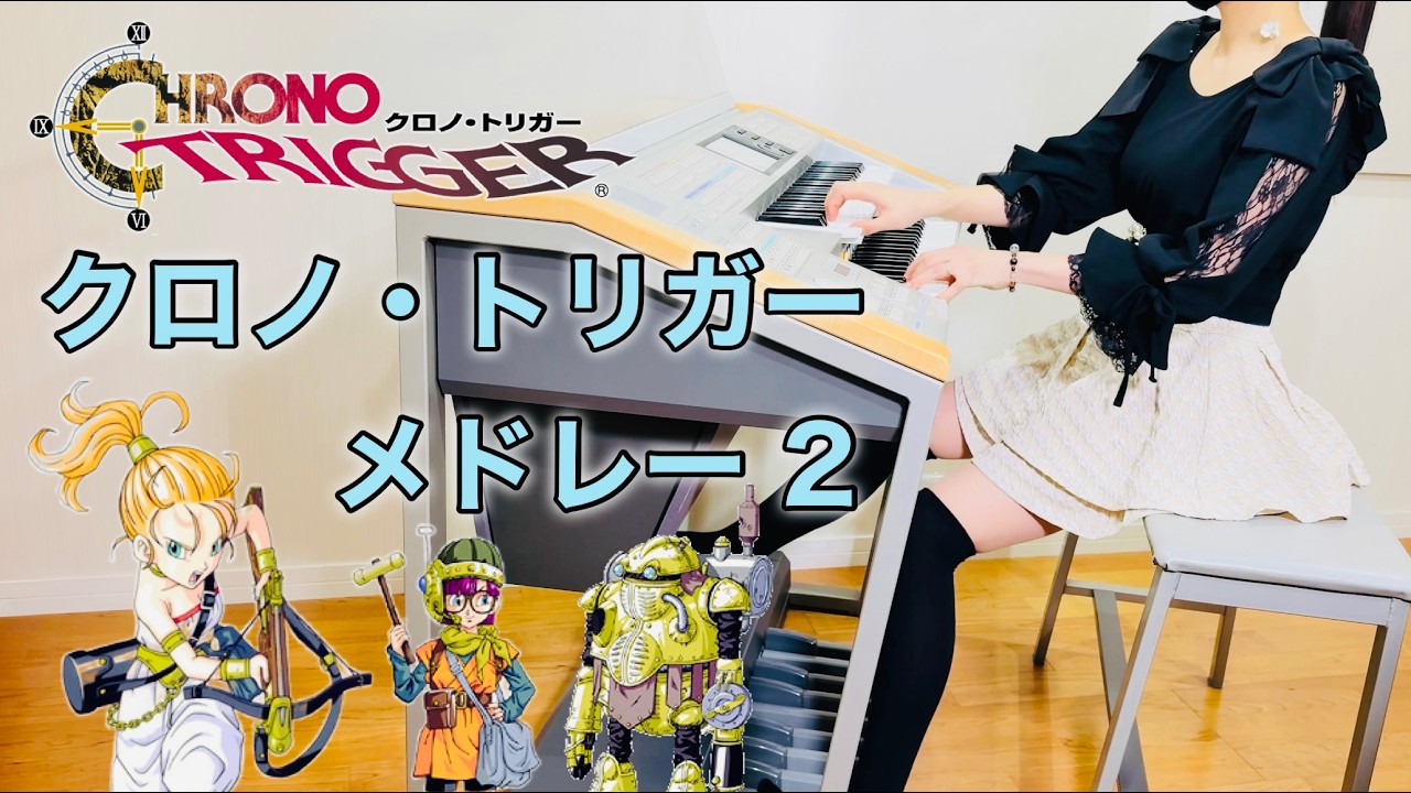 【クロノ・トリガー】11曲メドレー｜エレクトーン耳コピ演奏｜Chrono Trigger Medley 2 Electone Cover