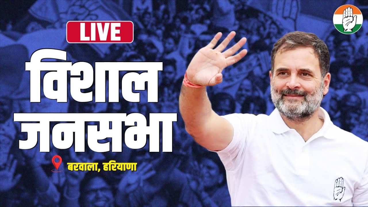 LIVE: Shri Rahul Gandhi addresses the public in Barwala, Haryana.
