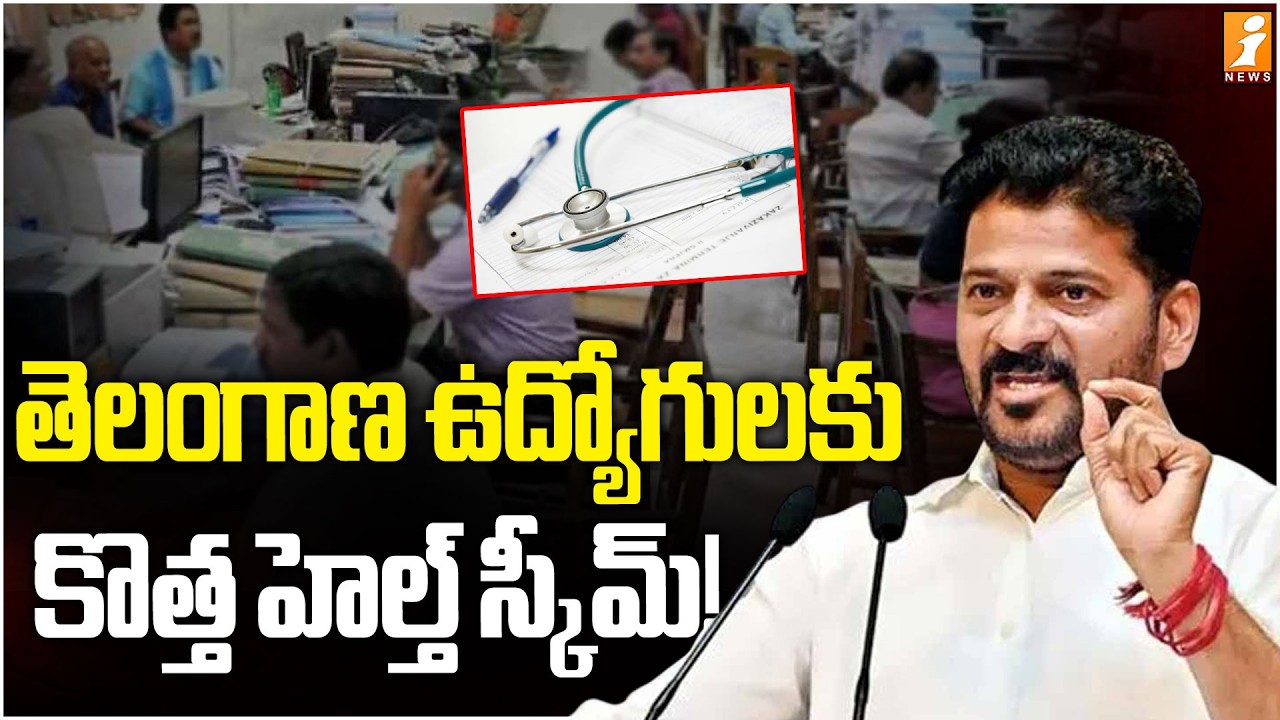 తెలంగాణ ఉద్యోగులకు కొత్త హెల్త్ స్కీమ్! | New Health Scheme for Telangana Employees! | iNews