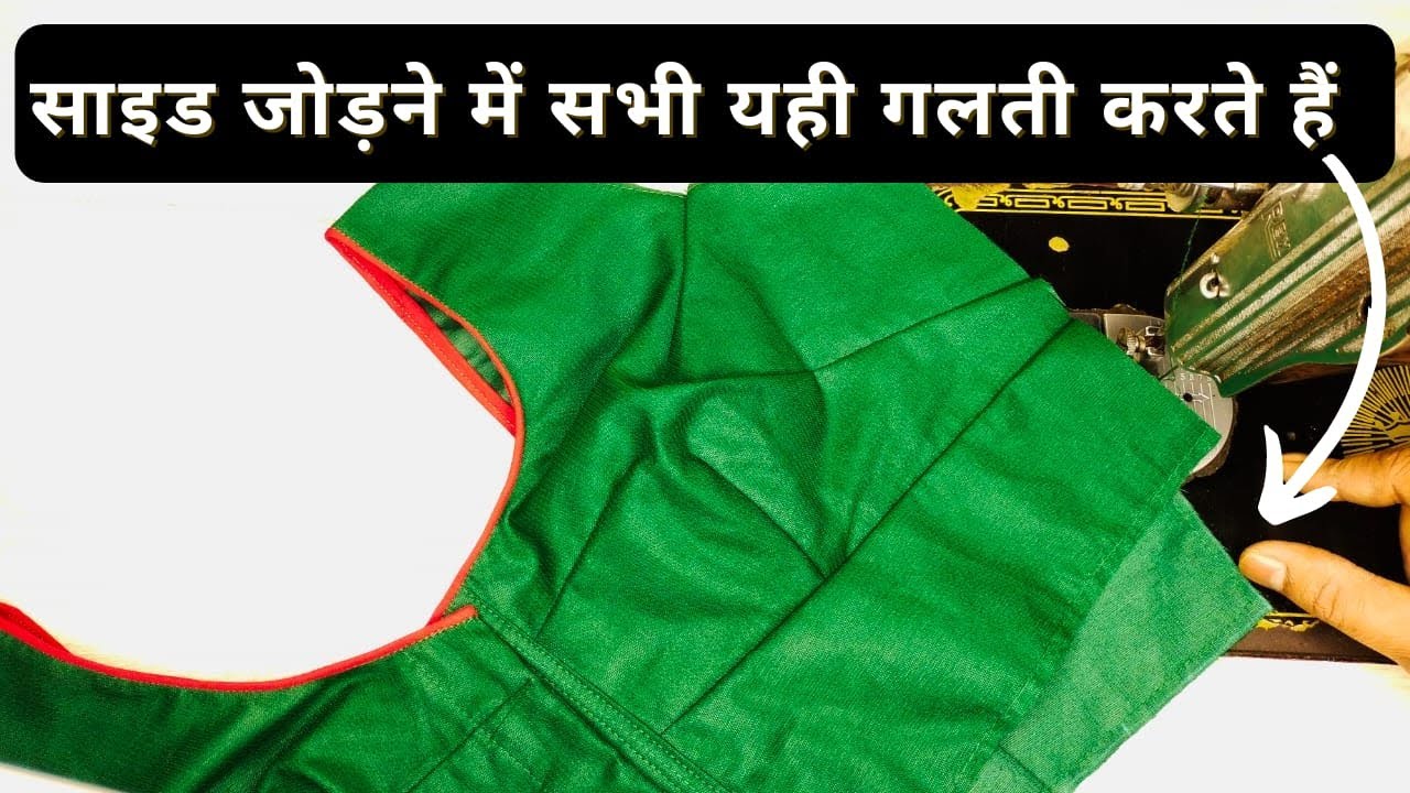 ब्लाउज की साइड सिलाई का सही तरीका सीखें| Blouse ki side stitching karna sikhen