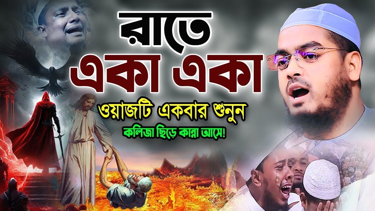 অন্তরে কম্পন সৃষ্টি হয় যে ওয়াজ শুনে,হাফিজুর রহমান সিদ্দিকী কুয়াকাটা । Waz Updates