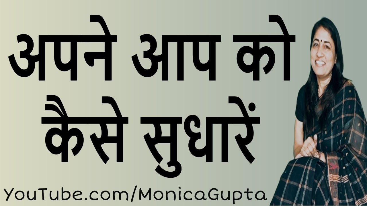 How to Improve Yourself - खुद को बेहतर कैसे बनाएं - Monica Gupta