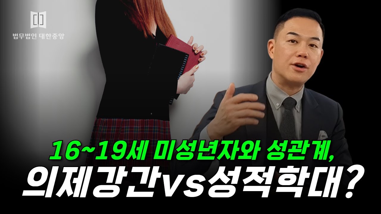 16~19세 미성년자와 성관계, 의제강간vs성적학대 법이 판단하는 기준은