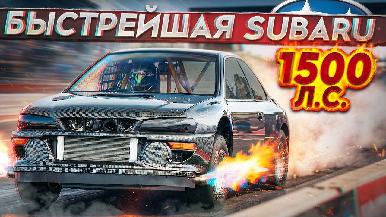 ЭТА SUBARU УНИЖАЕТ СПОРТКАРЫ! 1500 л. с.  и ПОЛНЫЙ КАРБОН
