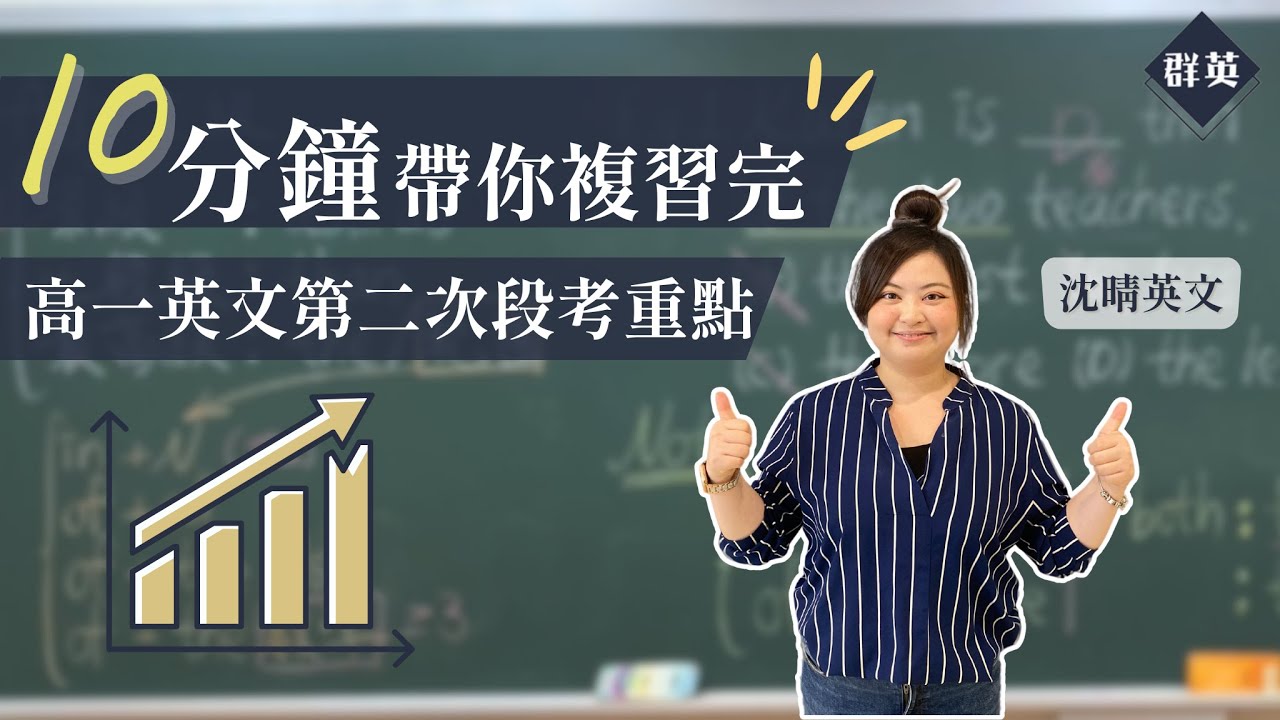 群英教育｜十分鐘帶你複習完高一英文第二次段考重點