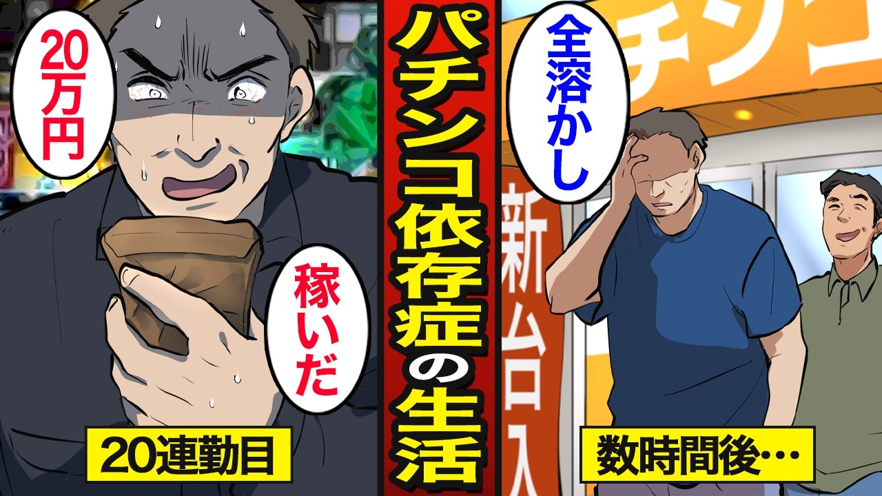 【漫画】20連勤で稼いだお金を全ツッパする45歳パチンコ依存症のリアルな生活。20万円を1日で使う…パチンコで人生狂う…【メシのタネ】