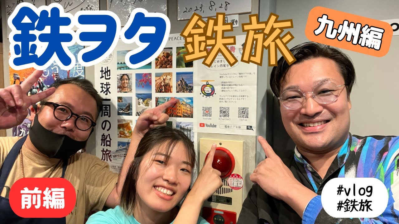 【鉄旅】鉄ヲタ鉄旅[九州編]2(前編)〜博多グルメ3選旅〜#vlog