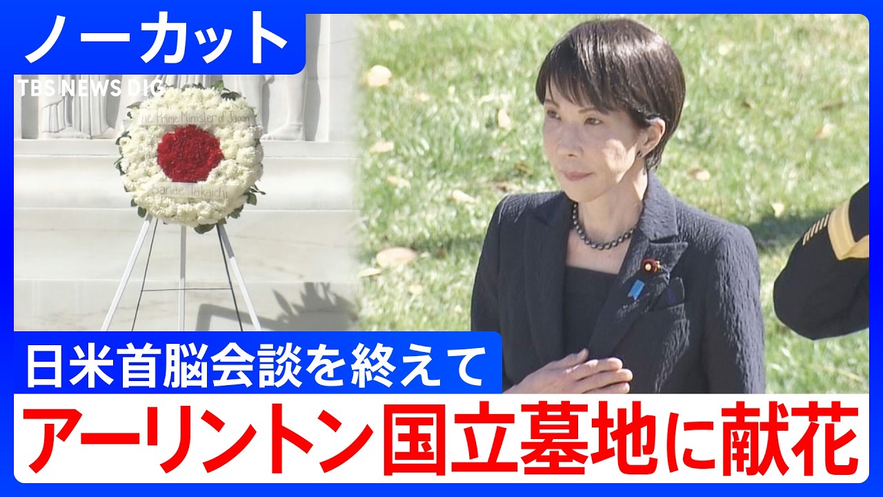 【高市早苗総理】アメリカ・アーリントン国立墓地に献花　トランプ大統領との日米首脳会談終え（2026年3月21日）【ノーカット】