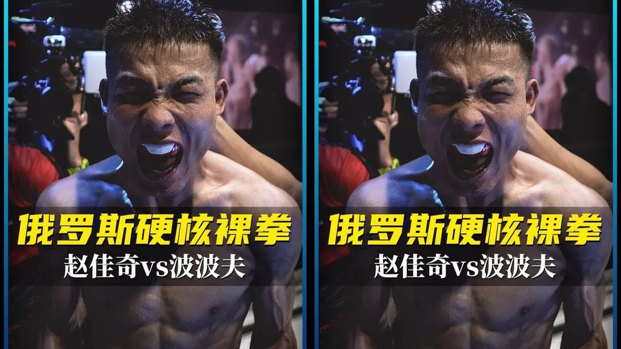 中国选手进军俄罗斯职业裸拳，硬刚到底绝不后退赵佳奇vs波波夫 #格斗 #拳击 #拳击比赛 #裸拳 #TOPDOG