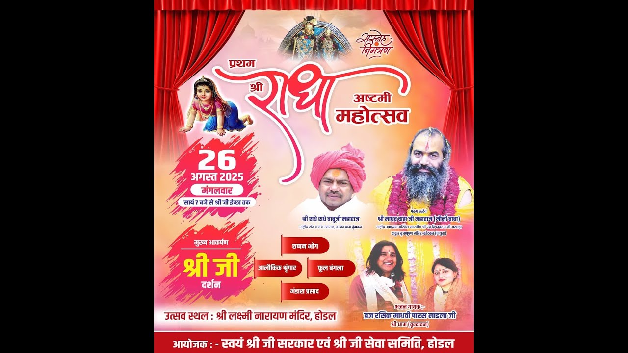 LIVE - श्री राधा अष्टमी महोत्सव !! श्री लक्ष्मी नारायण मंदिर होडल !! पारस माधवी लाड़ला