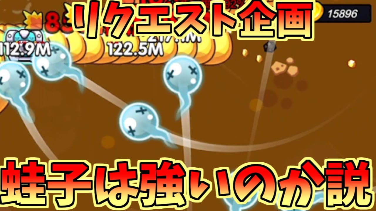 【セルサバイバー】リクエスト企画！蛙子は強いのか説