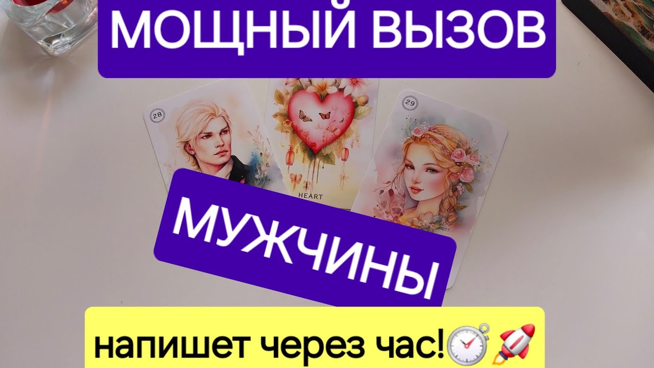 МГНОВЕННЫЙ ВЫЗОВ МУЖЧИНЫ🪄 100% РАБОТАЕТ💯