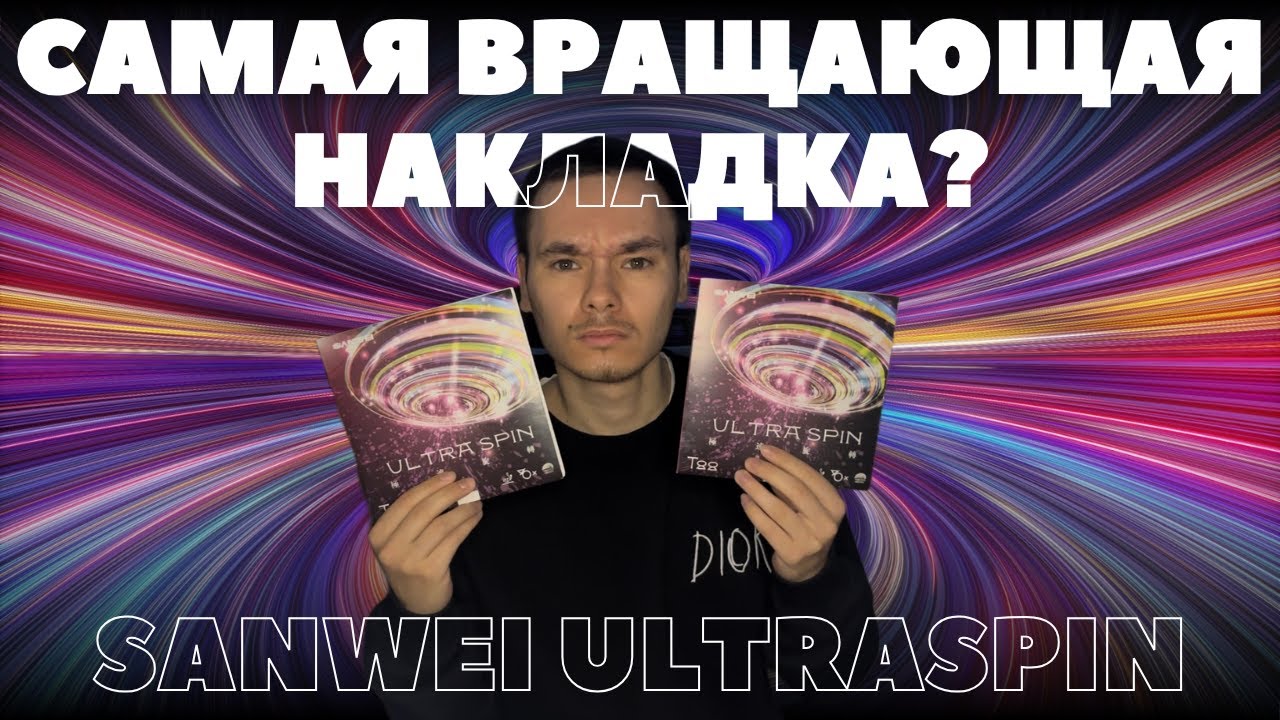 Sanwei T88 Ultraspin МАРКЕТИНГ ИЛИ СВЕРХВРАЩЕНИЕ? Обзор накладки для настольного тенниса