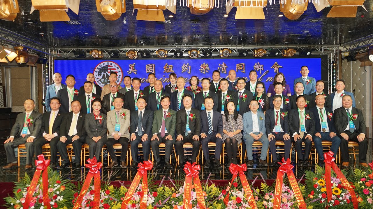 纽约身边事纪录片【纽约乐清同乡会成立六周年暨第四届职员就职典礼】12.06.2025