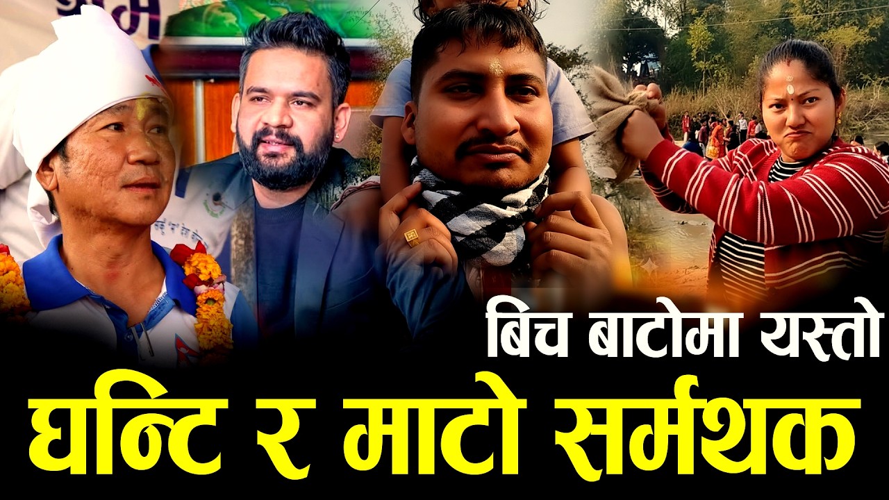 माटो र घन्टी भन्दै बाटोमै पर्यो यस्तो  | #balenshah #harkasampang #balen #jhapa_news #harka #jhapa5