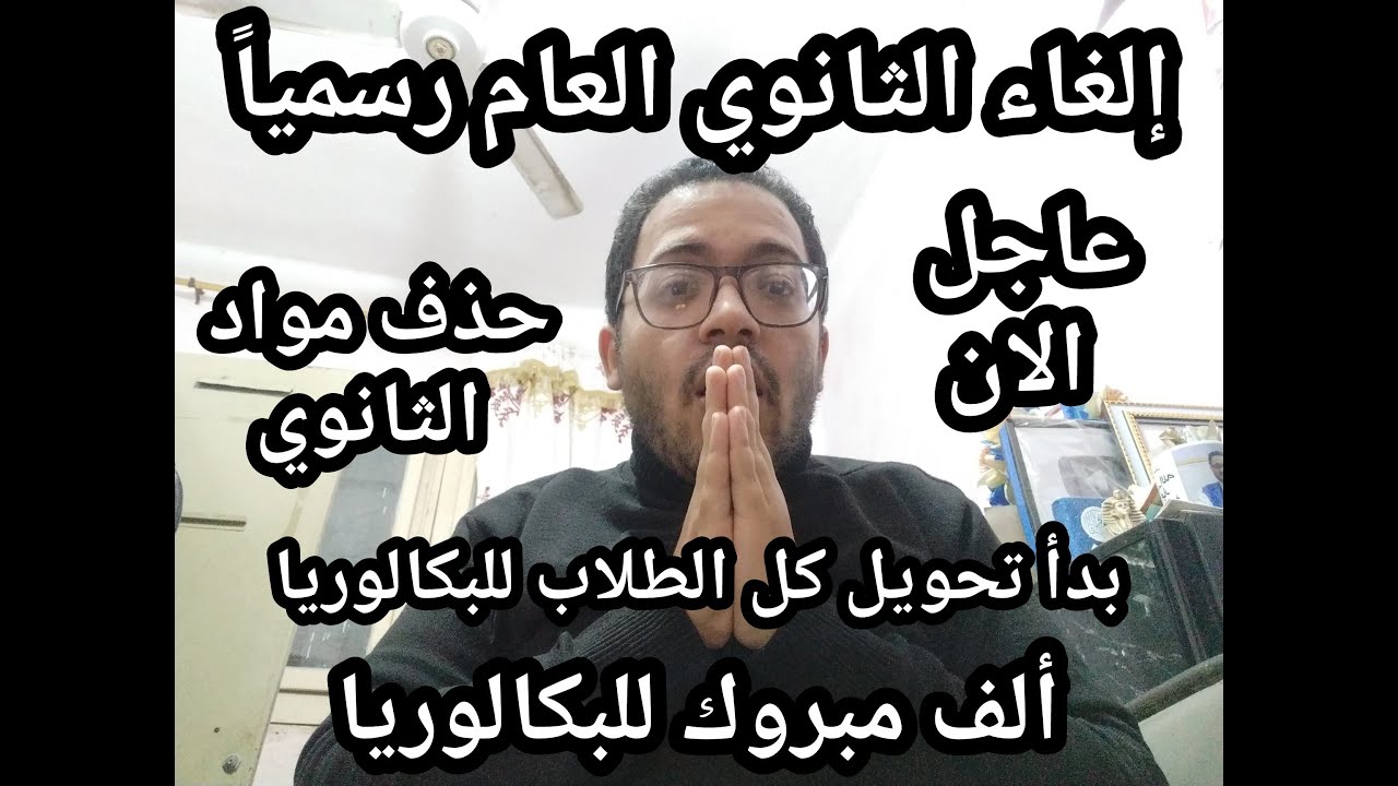 يخبر أبيض !! الغاء الثانوي العام رسميا وتحويل كل الطلاب للبكالوريا !! مبروك للبكالوريا خلاص كده