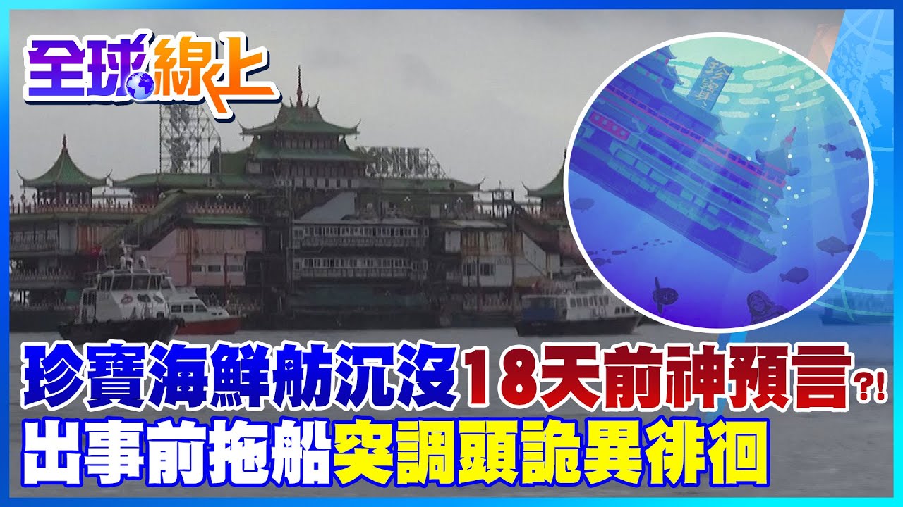 珍寶海鮮舫沉船 出事前拖船突調頭詭異徘徊 ｜一幅畫