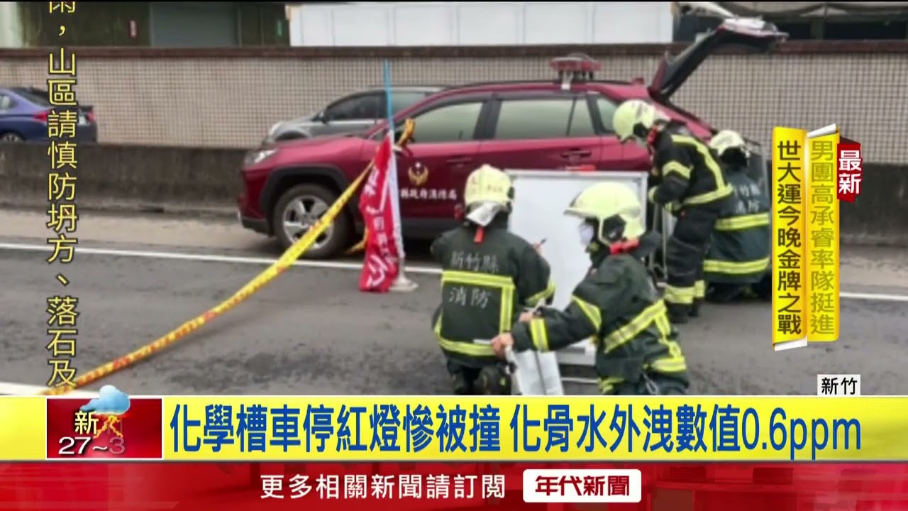 槽車被撞「化骨水外洩」 急出動毒災應變小組