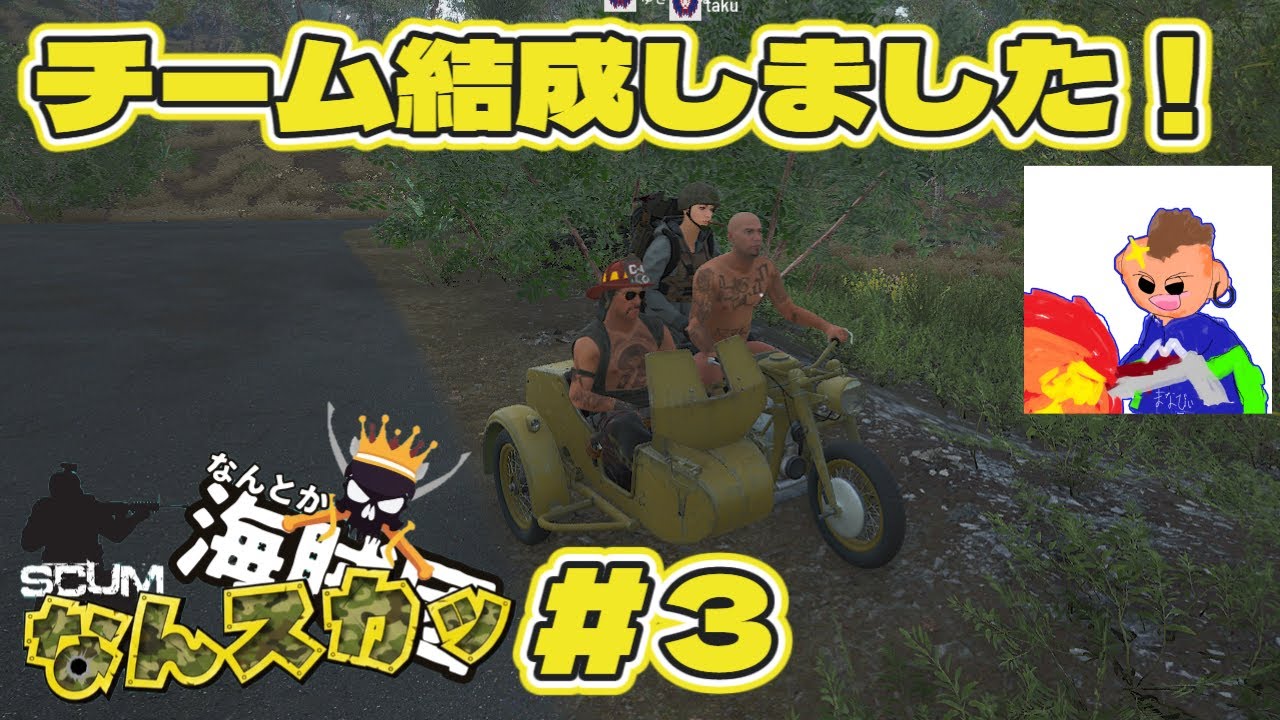 【SCUM1.2v】　なんスカッ＃３　チーム結成しました！