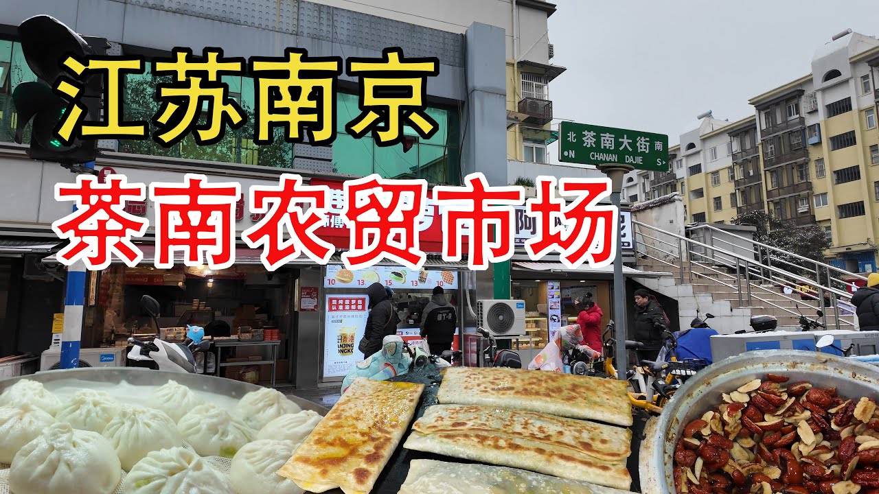 江苏南京 茶南农贸市场 ｜美食｜中國美食｜趕集｜趕大集｜中國趕大集｜早市｜集市｜中國｜早餐｜古村｜古村落｜鄉村風俗｜名人故居｜廟會｜