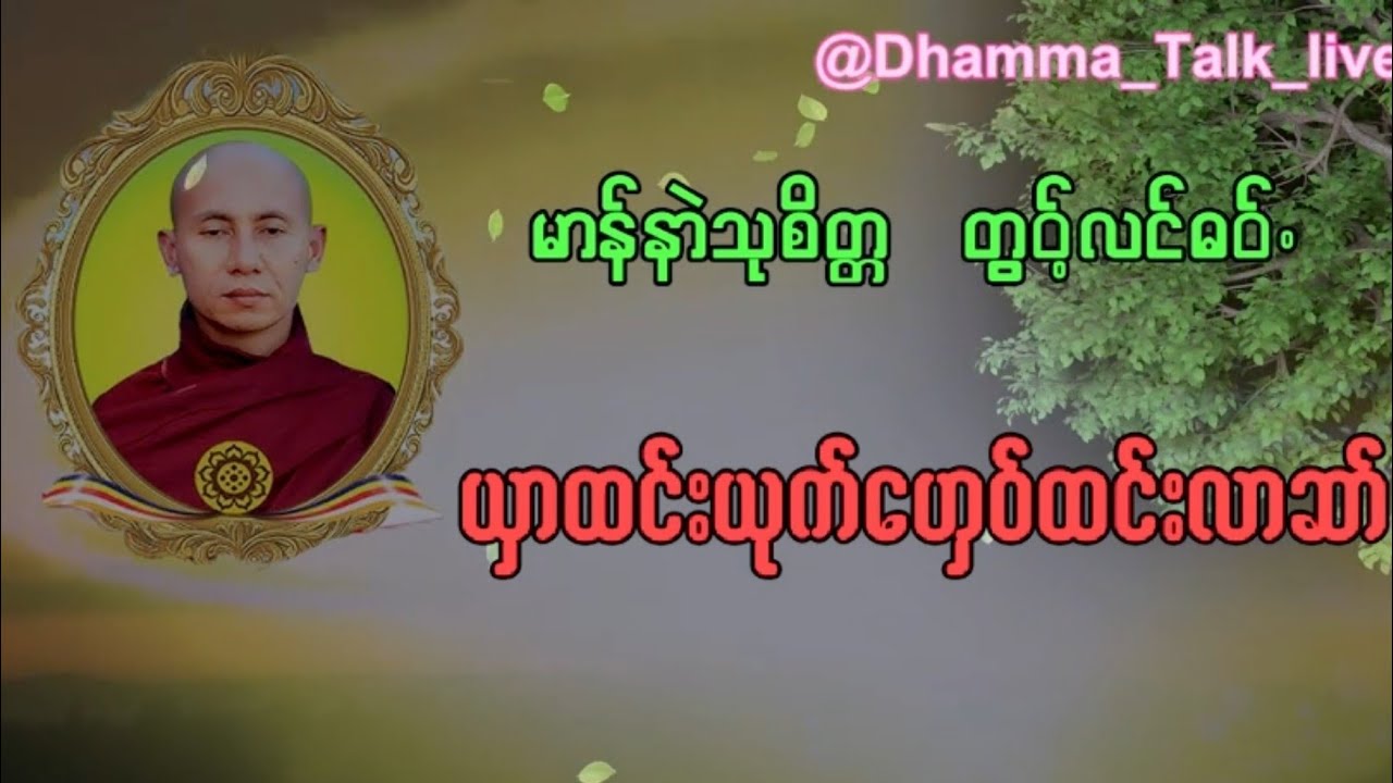 ယှာထင်းယုက် ဟှေ၀်ထင်းလာဆာ် Karen Dhamma Talk ကရင်တရားတော် မာန်နာဲသုစိတ္တ