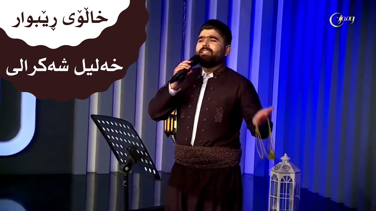 خەلیل شەکرالی خاڵۆ ڕێبوار 2020 xalil shakraly khalae rebwar خةليل شةكرالي خالوي ريبوار/سرودي ئايني