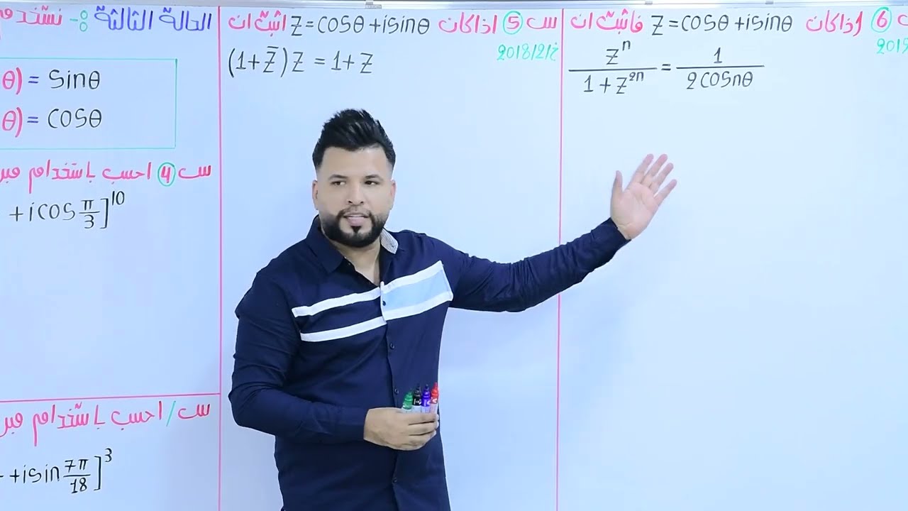 سادس العلمي / الفصل الاول / اثرائيات مبرهنة ديموافر / محاضرة 34