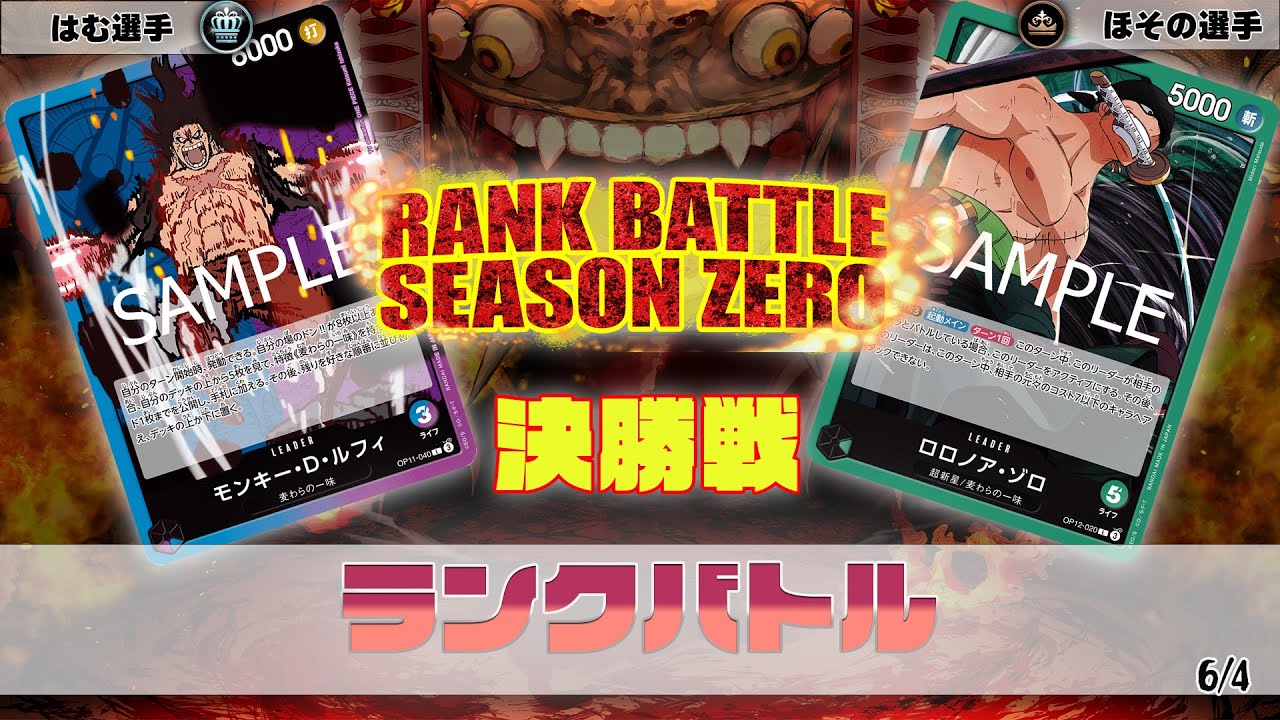 青紫ルフィ VS 緑ゾロ　OVERSEASランクバトル　決勝【ワンピースカード】【対戦動画】