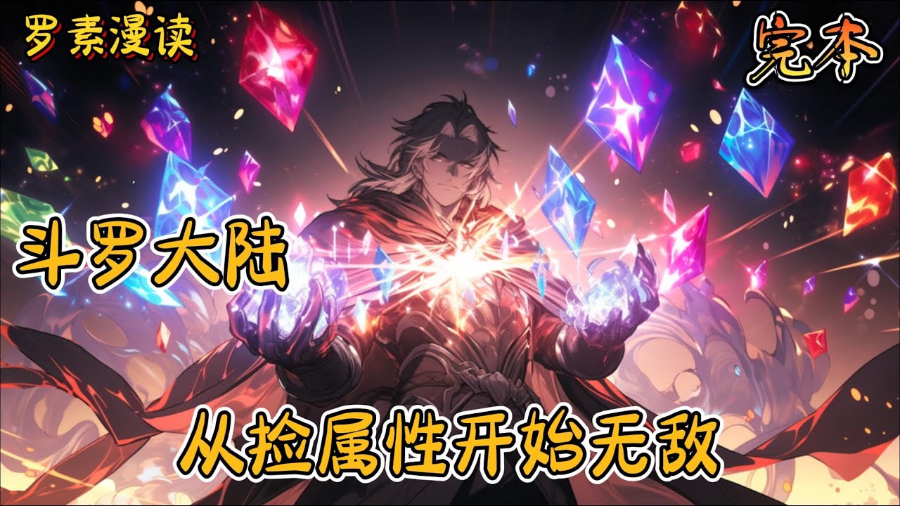 完本《斗罗大陆：从捡属性开始无敌》#玄幻 #穿越 #热血 #有声书 #斗罗大陆#完结文 #一口气看完