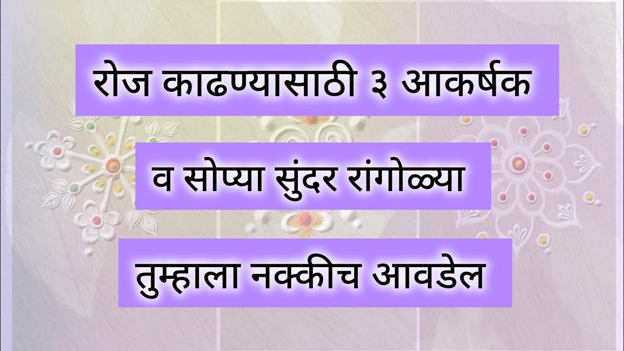 रोज काढण्यासाठी ३ आकर्षक व सोप्या सुंदर रांगोळ्या | ह्या रांगोळ्या तुम्हाला नक्कीच आवडेल | 