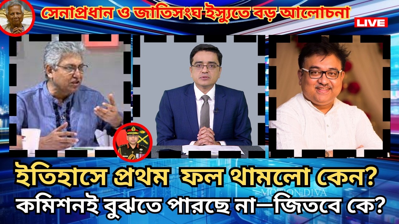 ফল ঘোষণা কেন থামলো সেনাপ্রধান ও জাতিসংঘ ইস্যুতে বড় আলোচনা  Masud Kamal