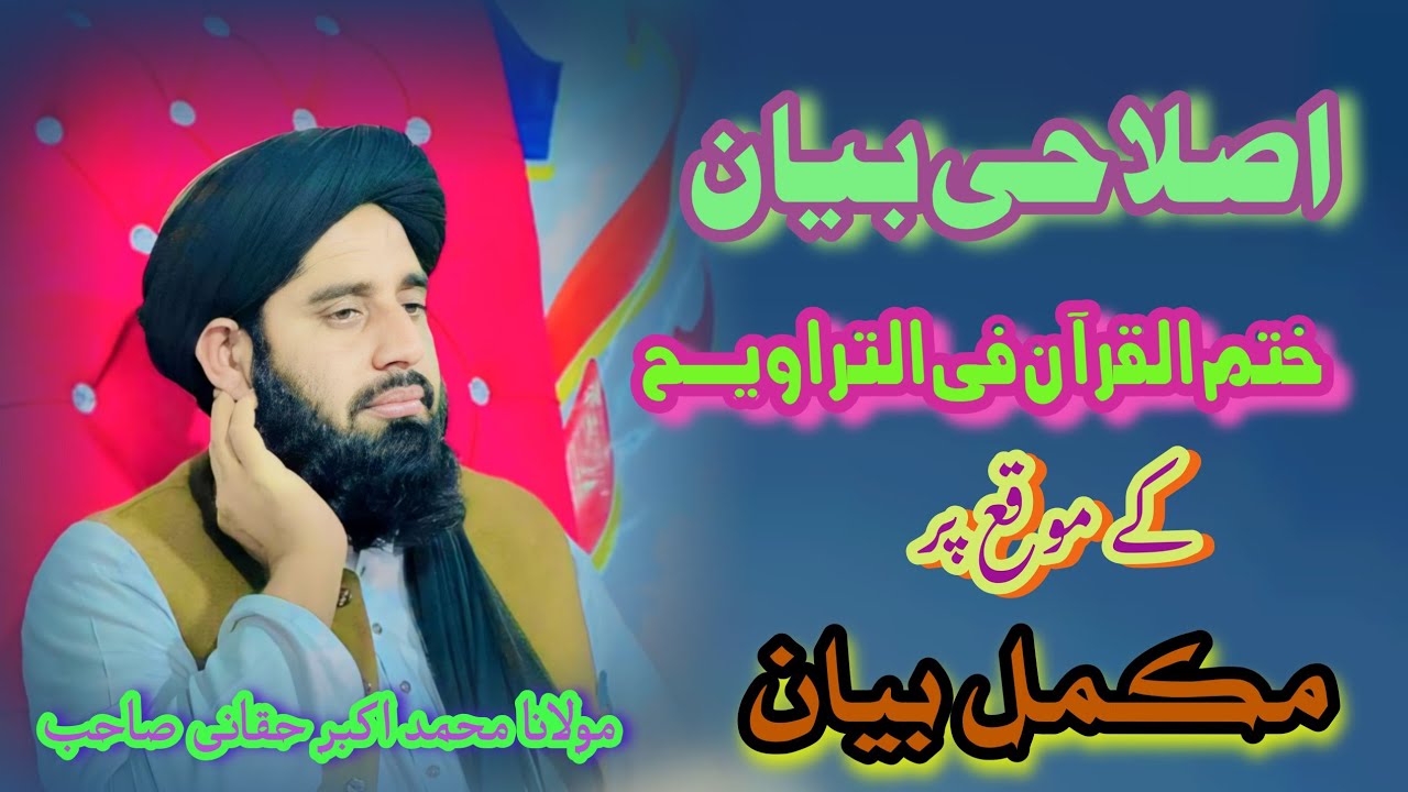 مکمل بیان// تراویح میں قرآن کریم کی ختم کے موقع پر// خوبصورت واقعات//مولانا محمد اکبر حقانی صاحب