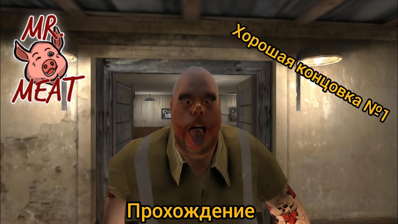 🔥 Прохождение Mr. Meat хорошая концовка №1