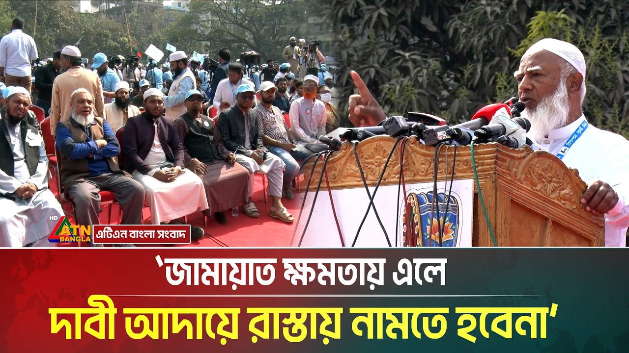 জামায়াত ক্ষমতায় এলে দাবী আদায়ে রাস্তায় নামতে হবেনা- দেশবাসীর উদ্দেশে বক্তৃতায় শফিকুর রহমান।