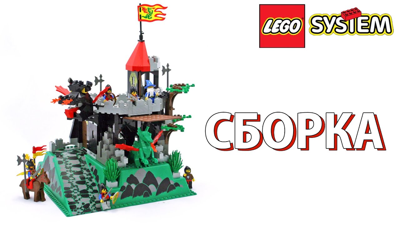 Сборка набора 6082 Огнедышащая Крепость (Dragon Masters Fire Breathing Fortress)