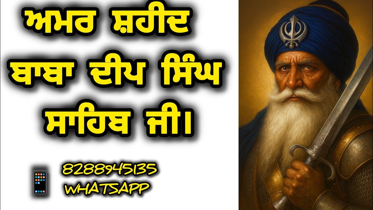 ਅਮਰ ਸ਼ਹੀਦ ਧੰਨ ਬਾਬਾ ਦੀਪ ਸਿੰਘ ਸਾਹਿਬ ਜੀ ਅਮਰ ਸ਼ਹੀਦ ਧੰਨ ਬਾਬਾ ਨੌਧ ਸਿੰਘ ਸਾਹਿਬ ਜੀ।।