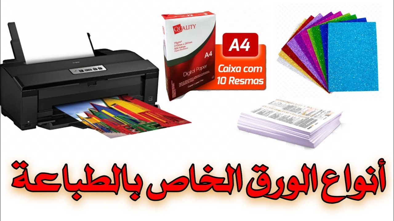 تعرف على  كل انواع الورق  الخاص بالطباعة وطرق استعمالها لانشاء مشروع مربح من البيت