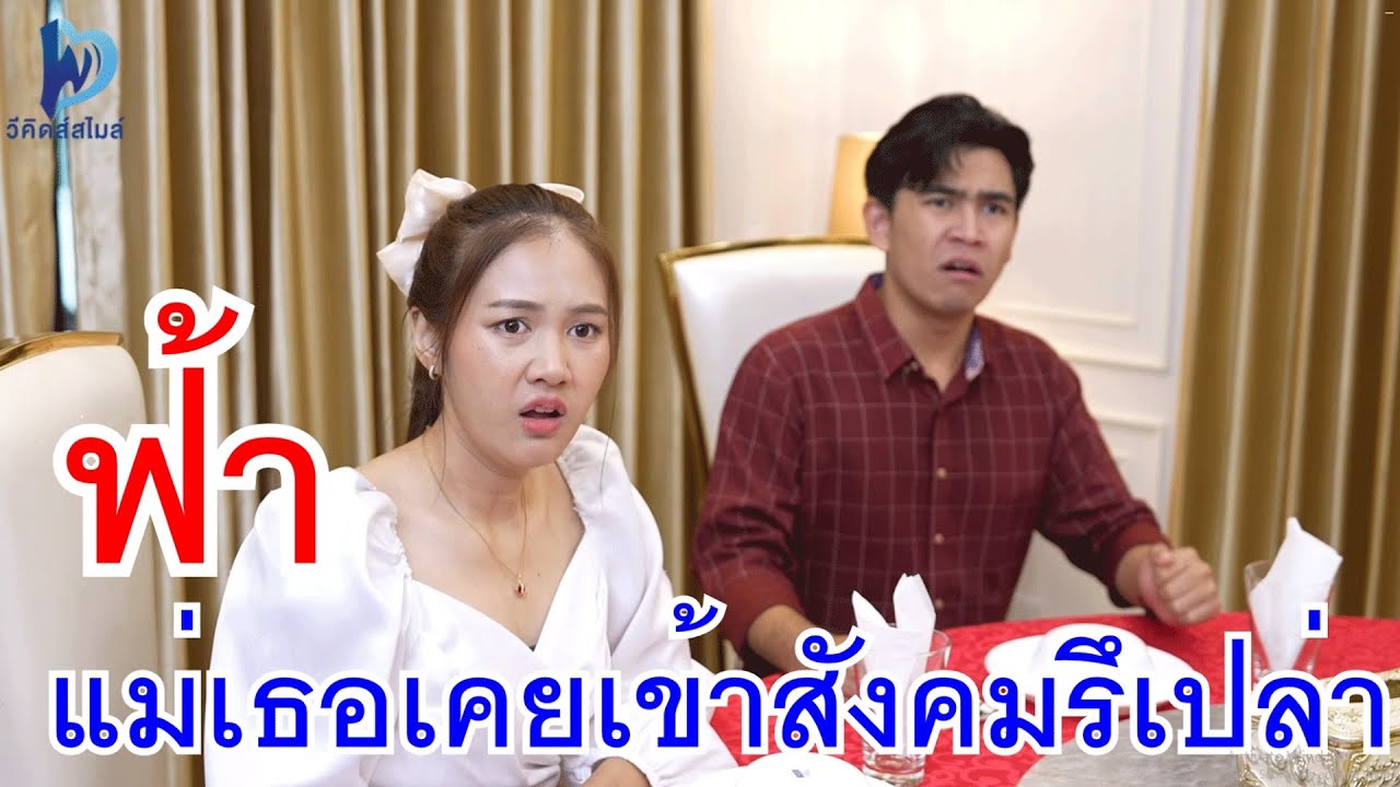 ฟ้า แม่เธอเคยได้เข้าสังคมรึเปล่าเนี๊ย กับ ผมให้เงิน 100 เท่า ! แฟนคนรวยใครๆก็อยากมี !