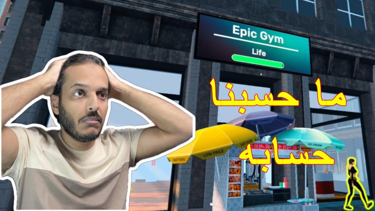 محاكي النادي #4 | وصل المنافس | Gym Simulator