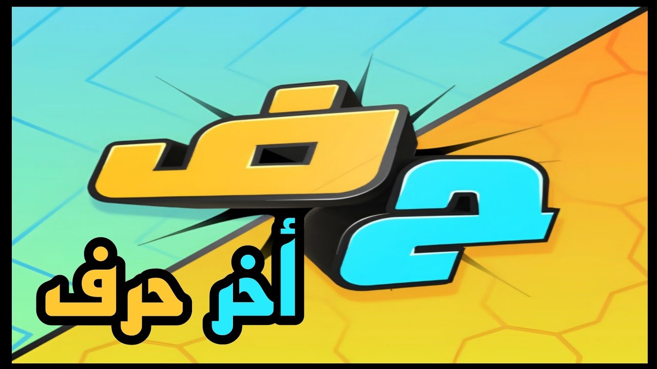 أخر حرف اختبر مهارتك اللغوية واكسب بالتحدي